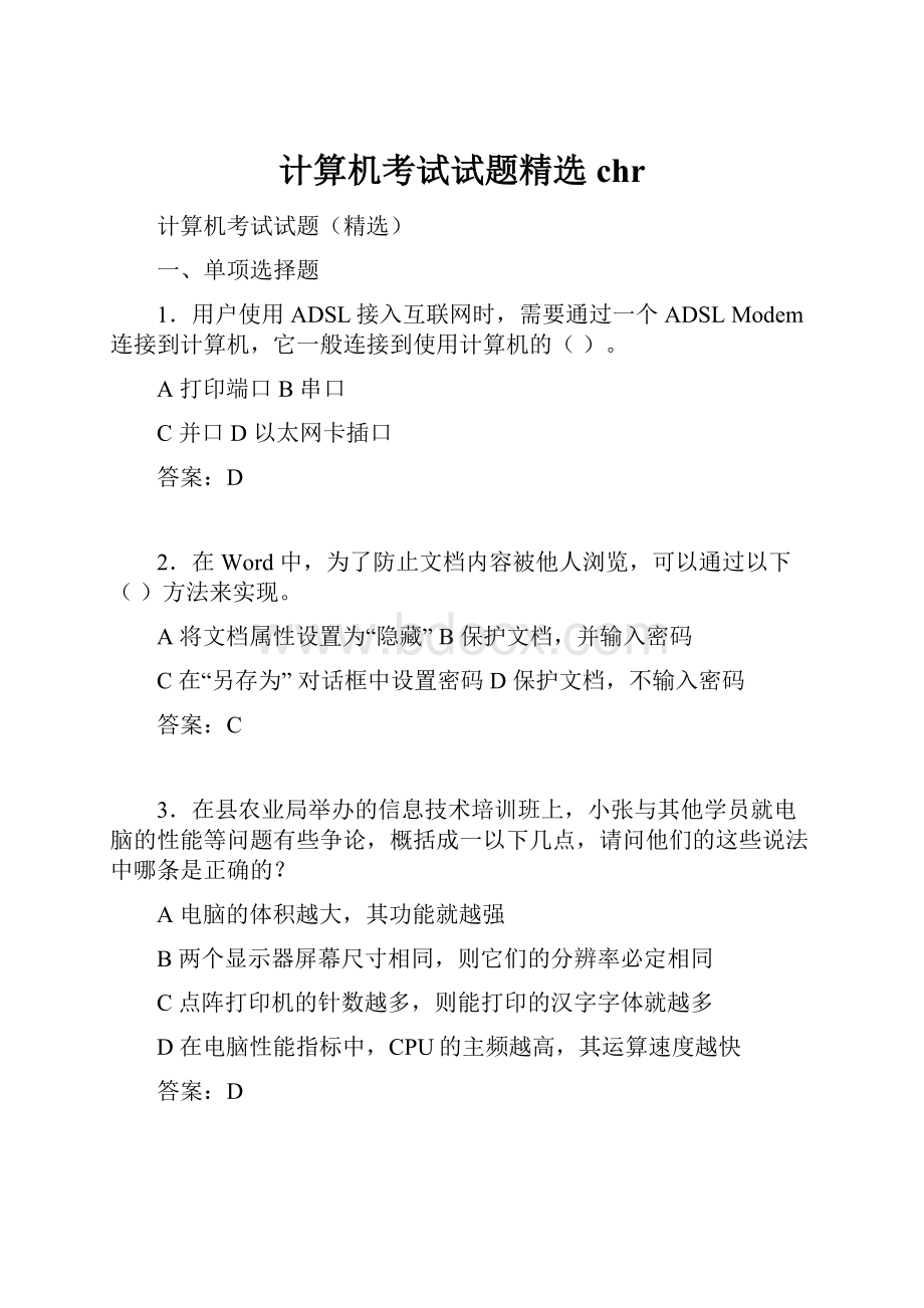 计算机考试试题精选chr.docx