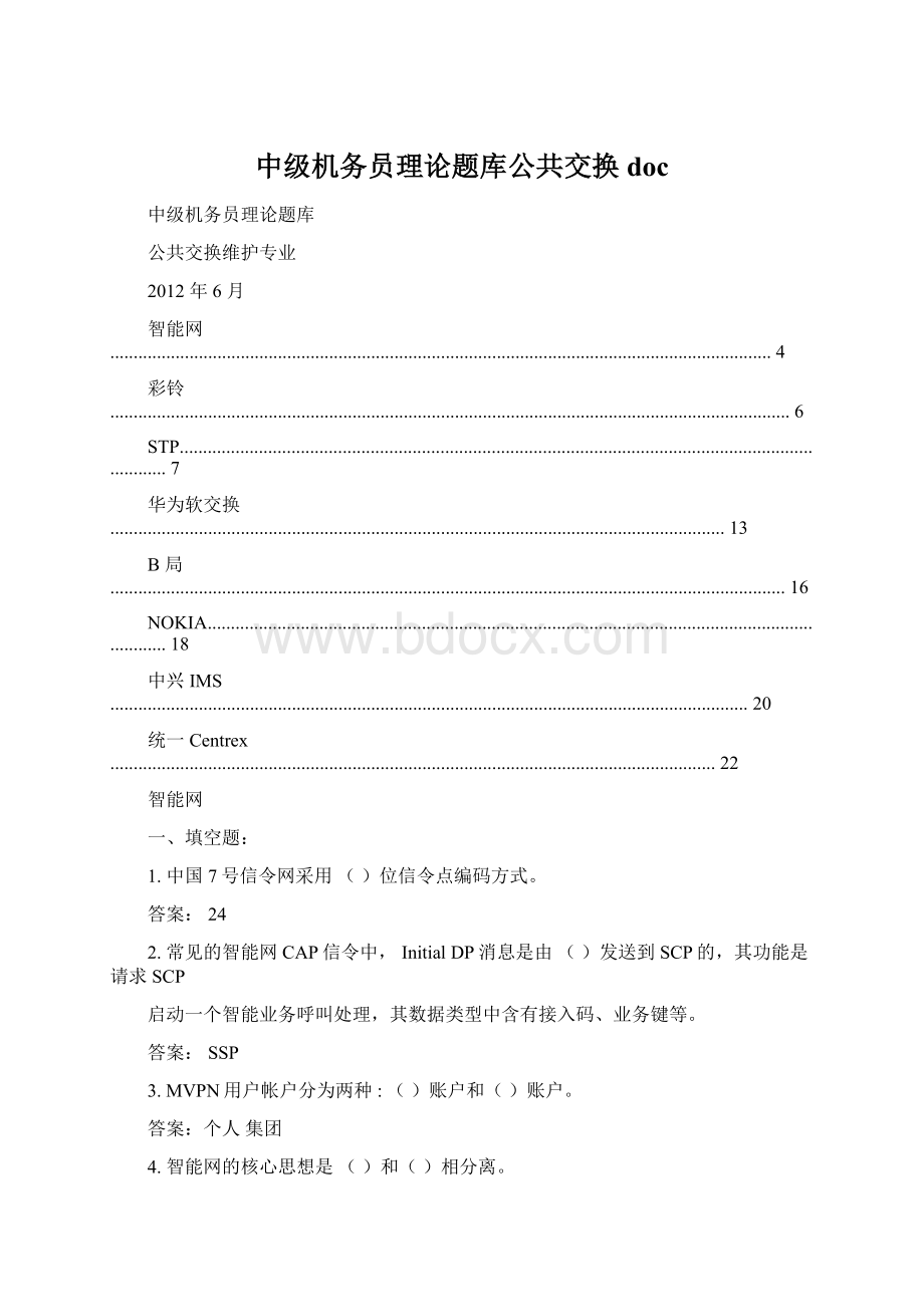 中级机务员理论题库公共交换docWord格式.docx