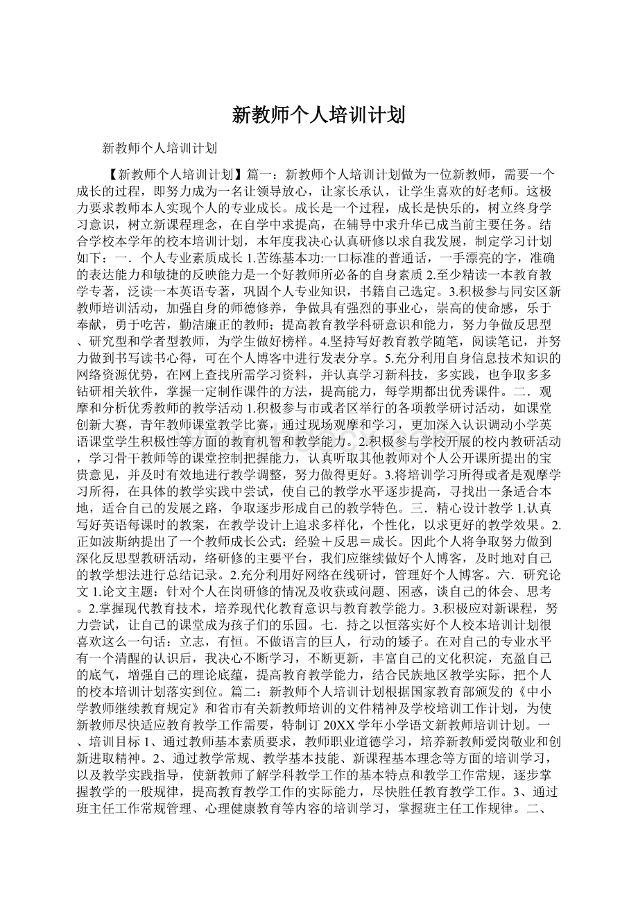 新教师个人培训计划.docx