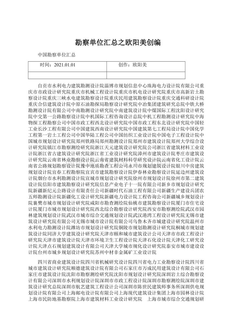 勘察单位汇总之欧阳美创编文档格式.docx