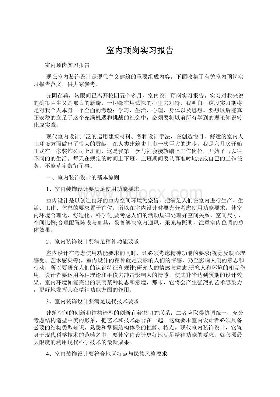 室内顶岗实习报告.docx