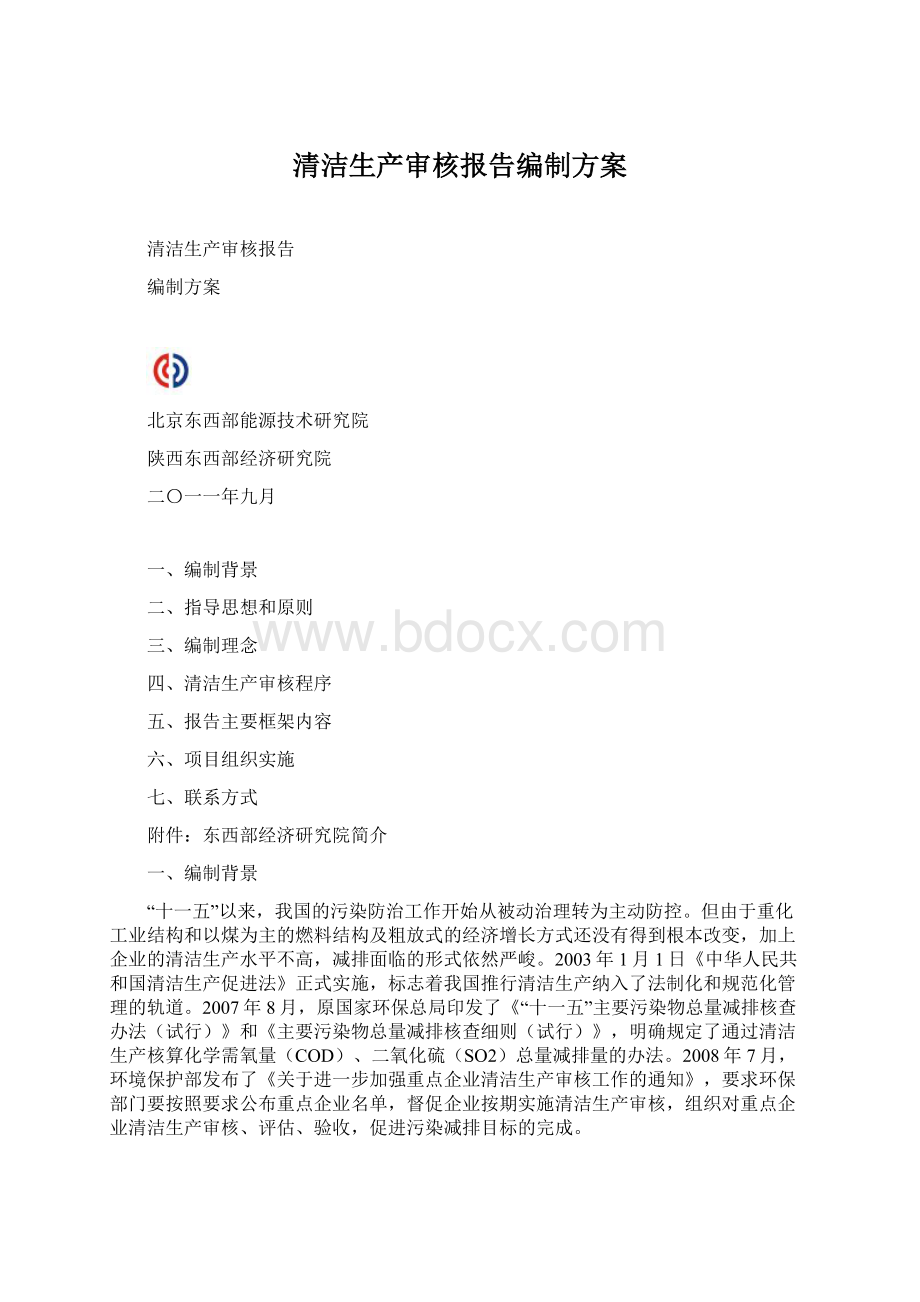 清洁生产审核报告编制方案Word文档下载推荐.docx