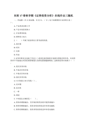 东财17春秋学期《证券投资分析》在线作业三随机文档格式.docx