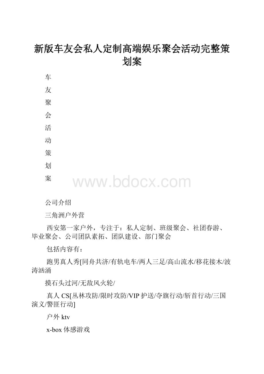 新版车友会私人定制高端娱乐聚会活动完整策划案Word文档格式.docx