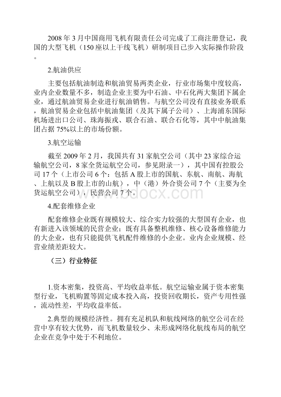 第三部分20交通运输航空运输行业.docx_第2页