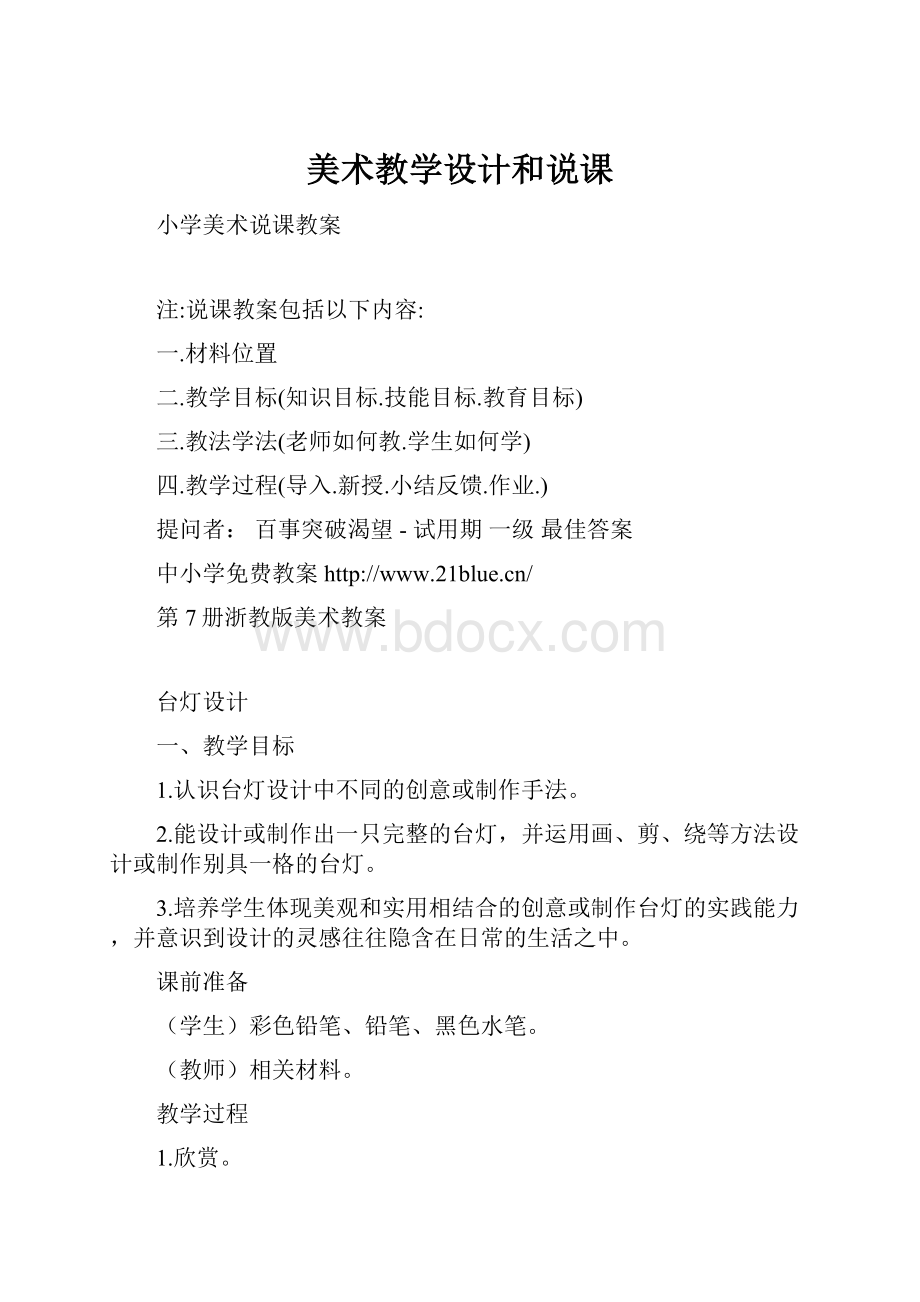 美术教学设计和说课Word格式文档下载.docx_第1页