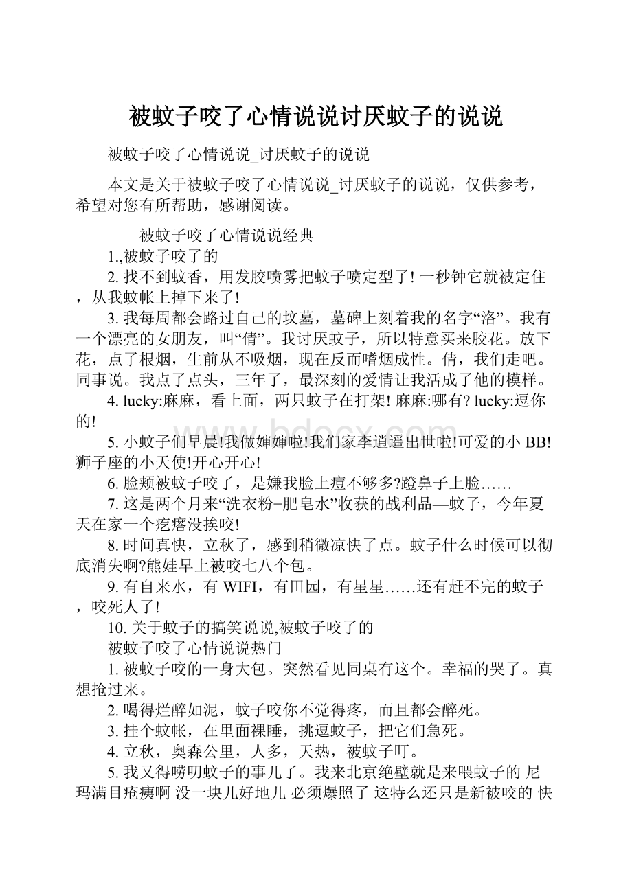 被蚊子咬了心情说说讨厌蚊子的说说.docx_第1页