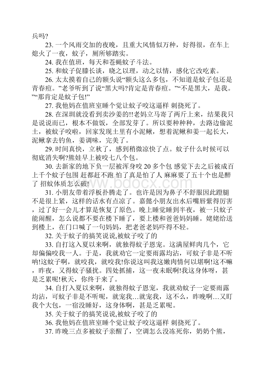 被蚊子咬了心情说说讨厌蚊子的说说.docx_第3页