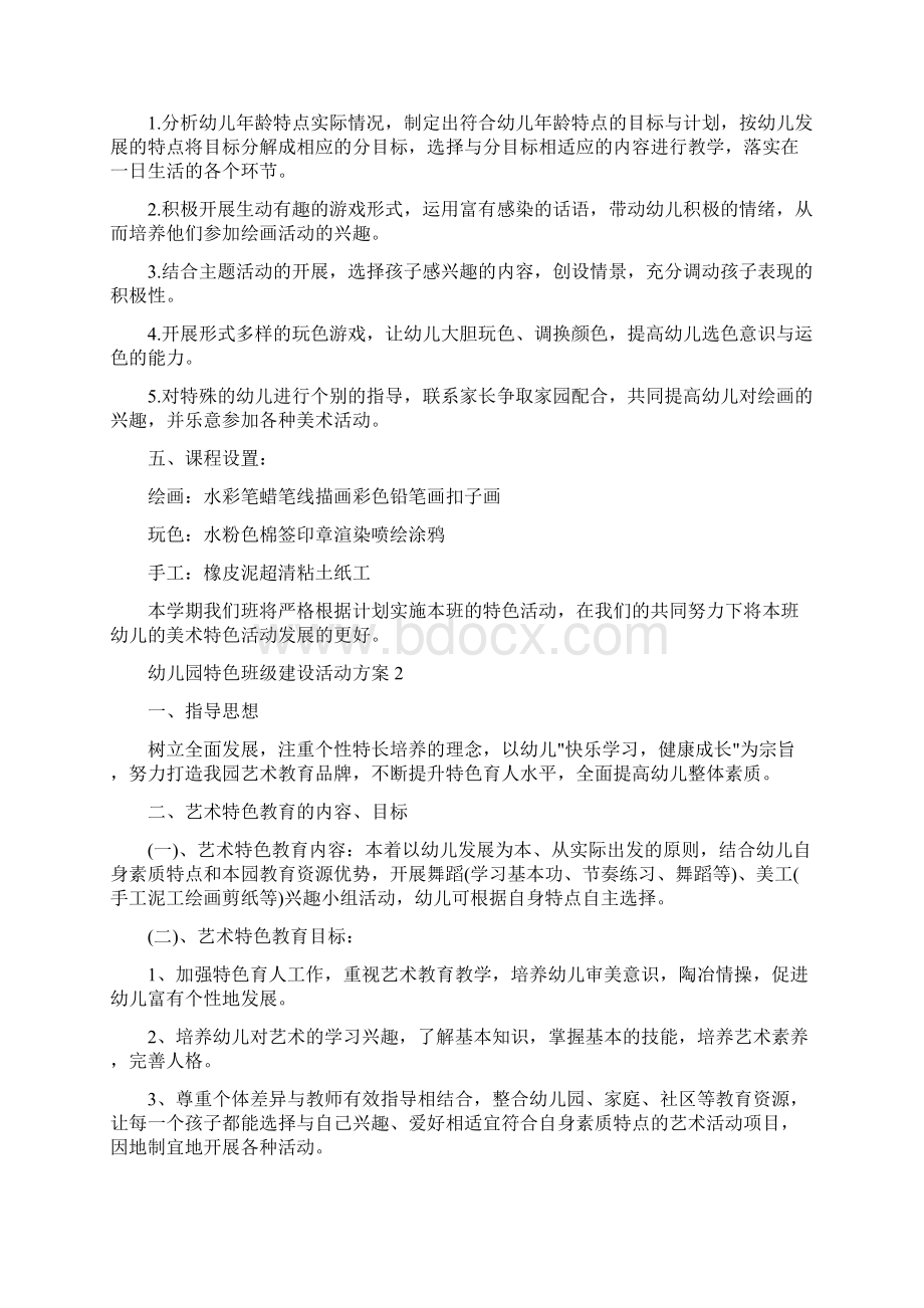 幼儿园特色班级建设活动方案.docx_第2页