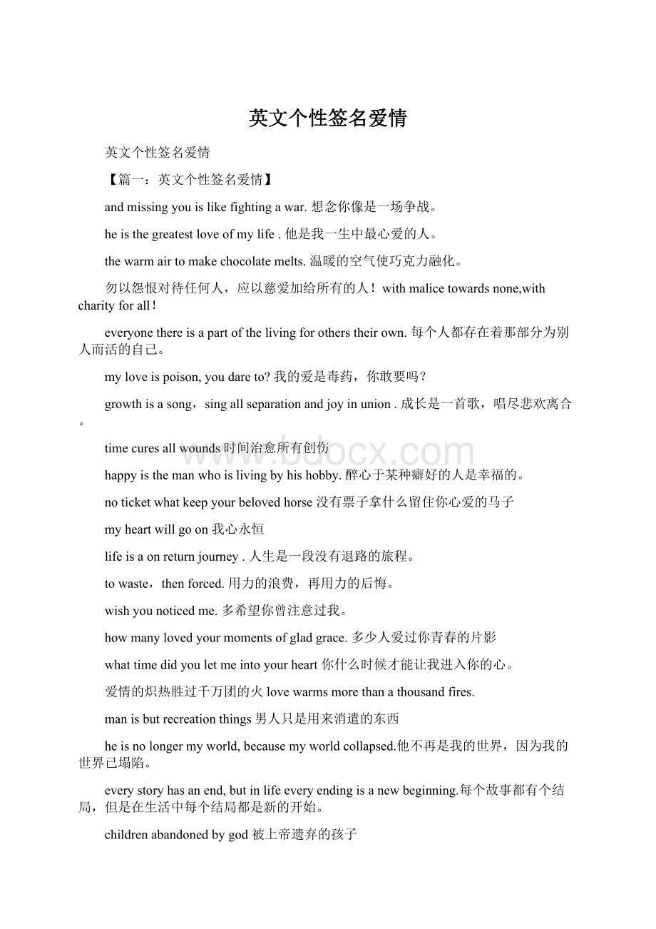 英文个性签名爱情Word格式.docx