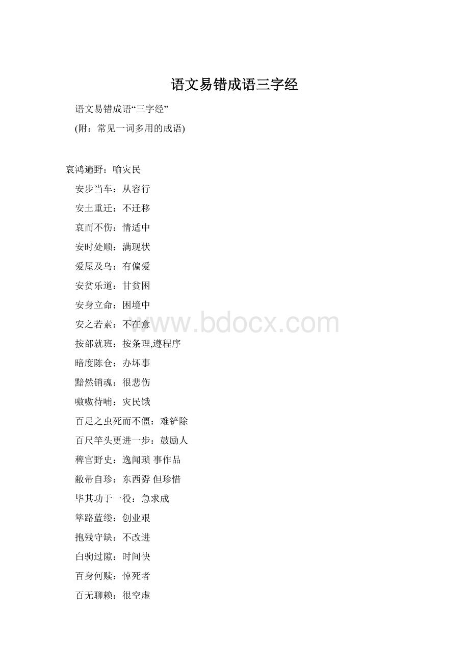 语文易错成语三字经文档格式.docx