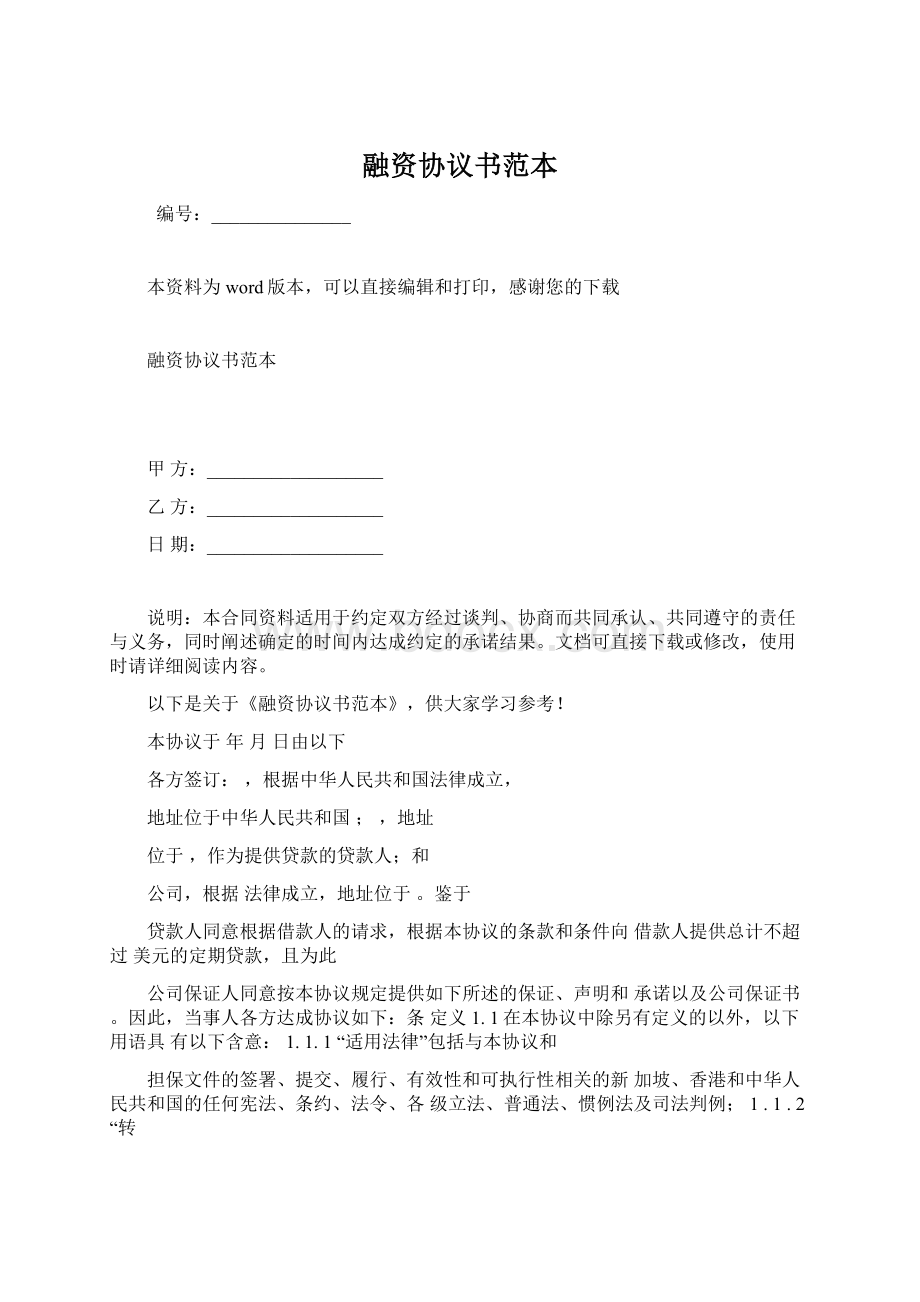 融资协议书范本Word下载.docx_第1页