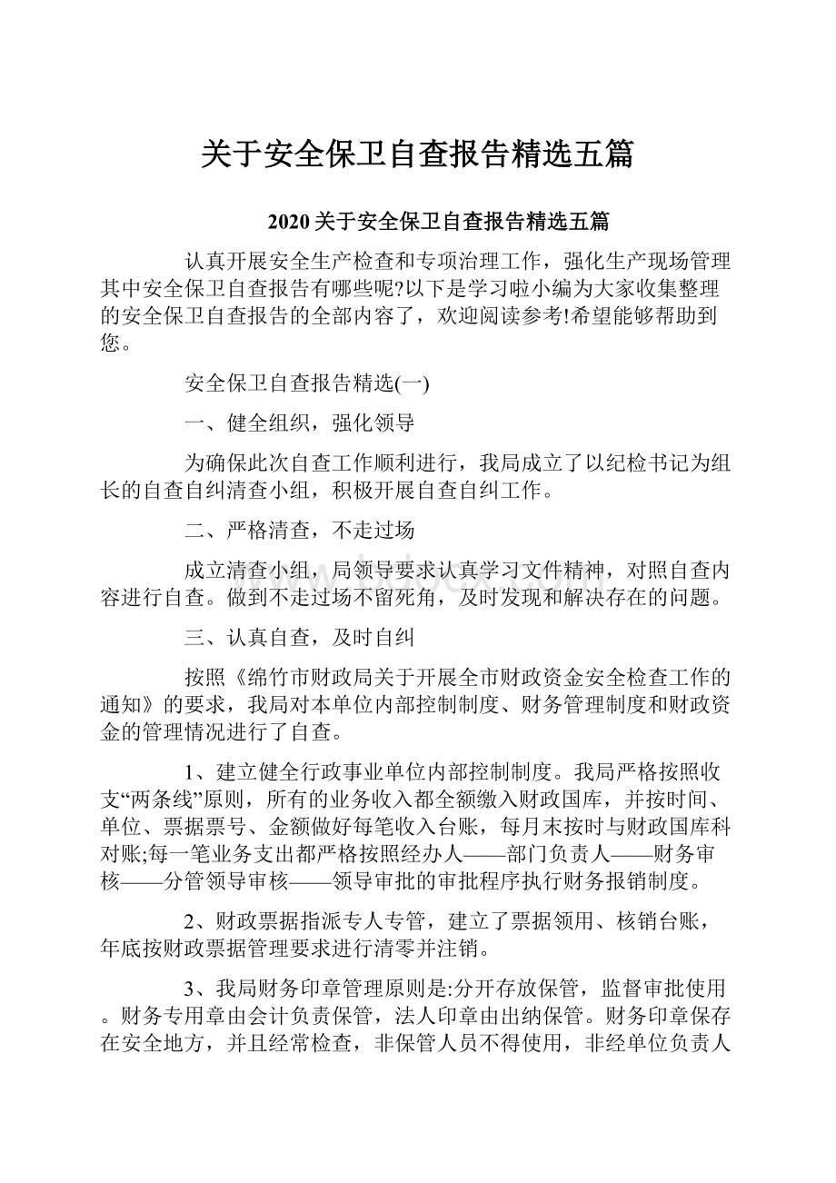 关于安全保卫自查报告精选五篇Word格式文档下载.docx