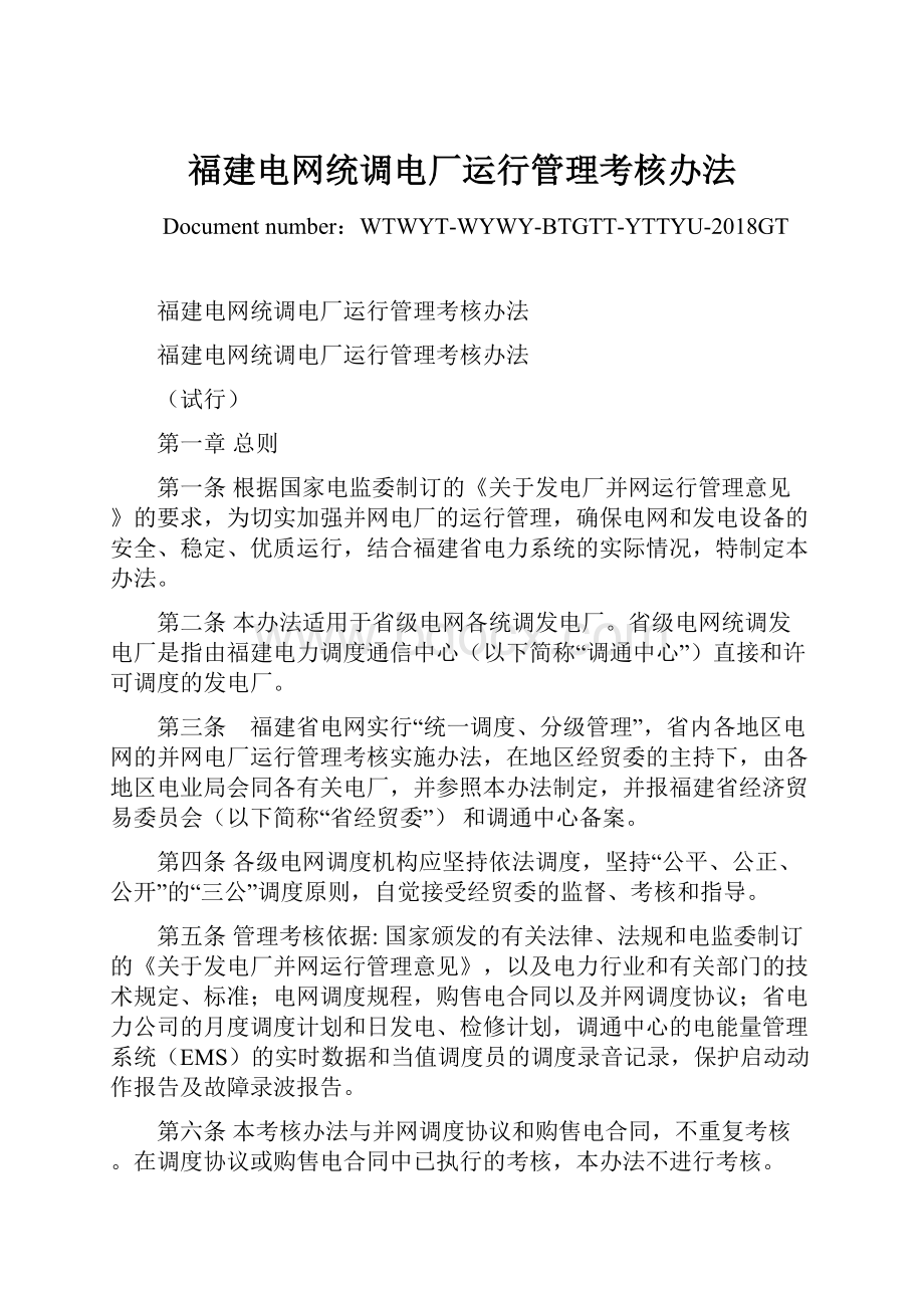 福建电网统调电厂运行管理考核办法.docx_第1页