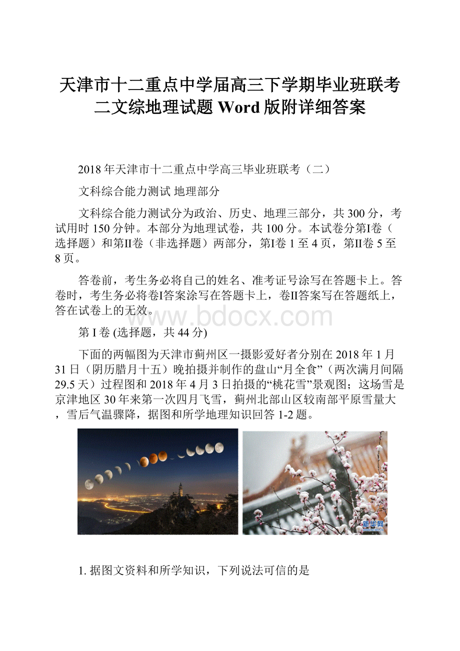 天津市十二重点中学届高三下学期毕业班联考二文综地理试题Word版附详细答案.docx