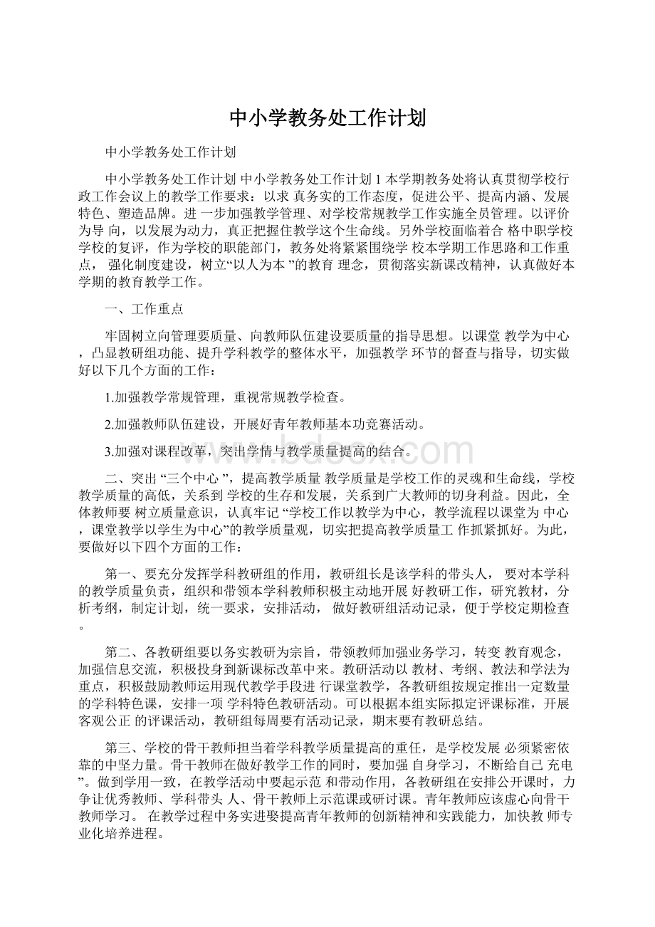 中小学教务处工作计划.docx