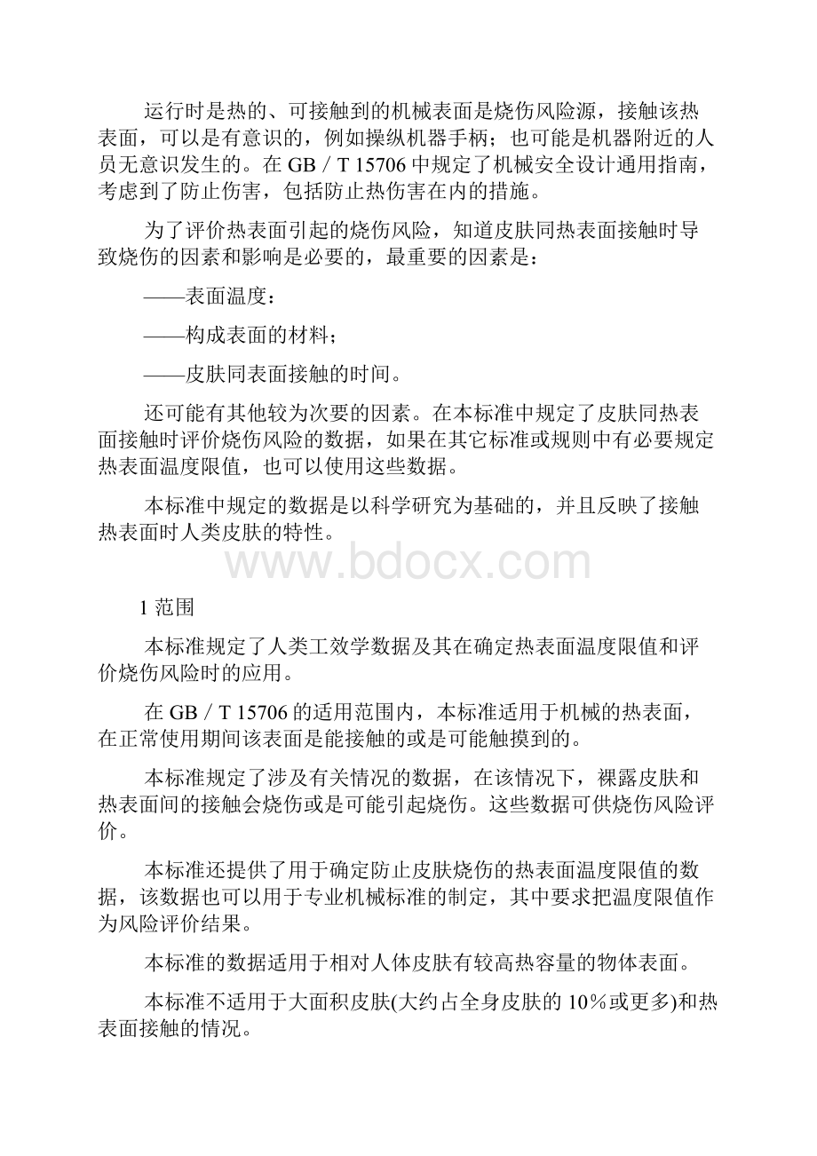 机械安全 可接触表面温度 确定热表面温度限值的工学数据.docx_第3页