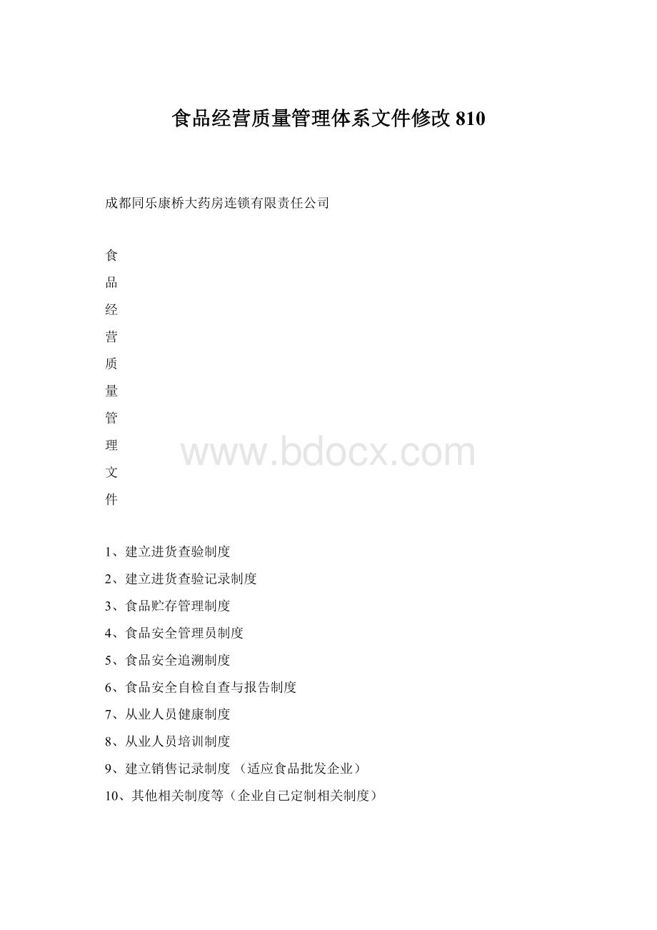 食品经营质量管理体系文件修改810Word文件下载.docx