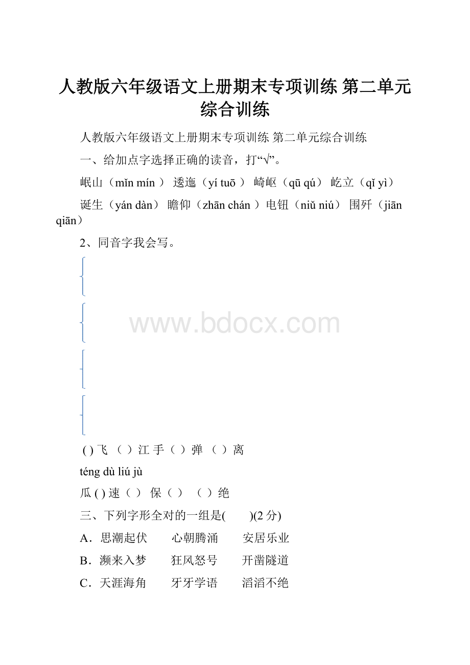 人教版六年级语文上册期末专项训练第二单元综合训练Word格式文档下载.docx_第1页