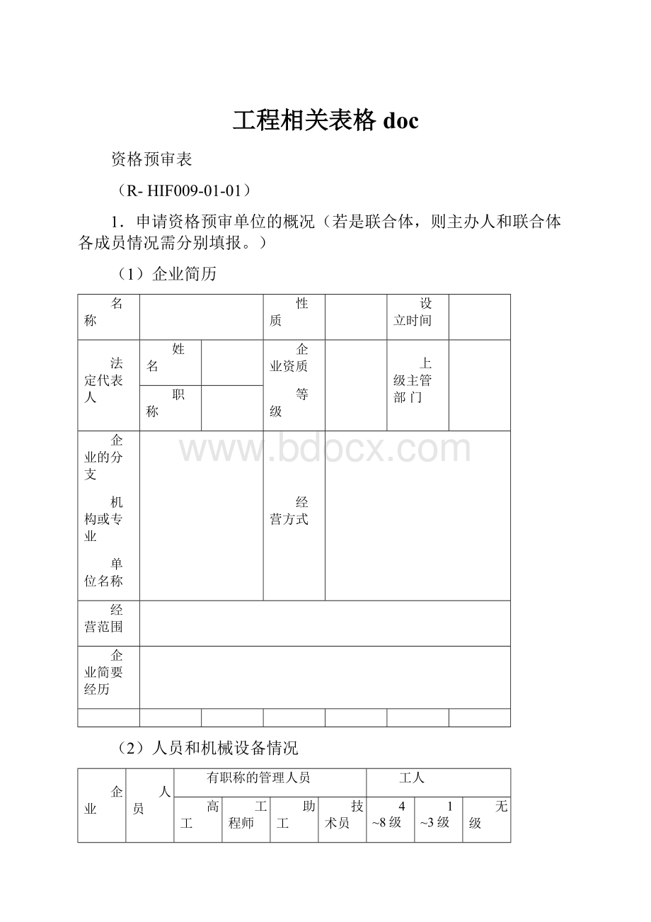 工程相关表格docWord文件下载.docx_第1页