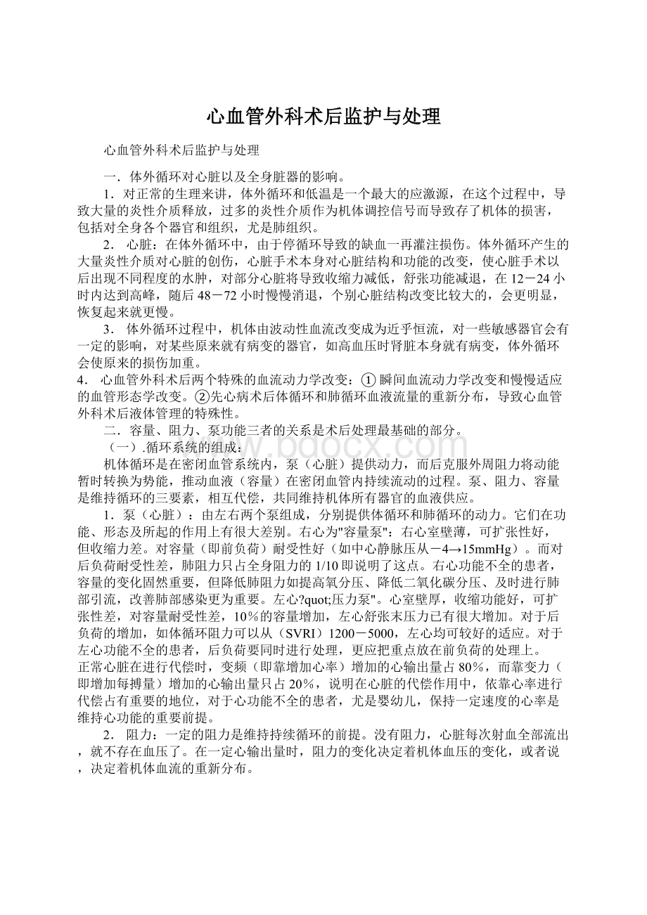 心血管外科术后监护与处理Word格式.docx