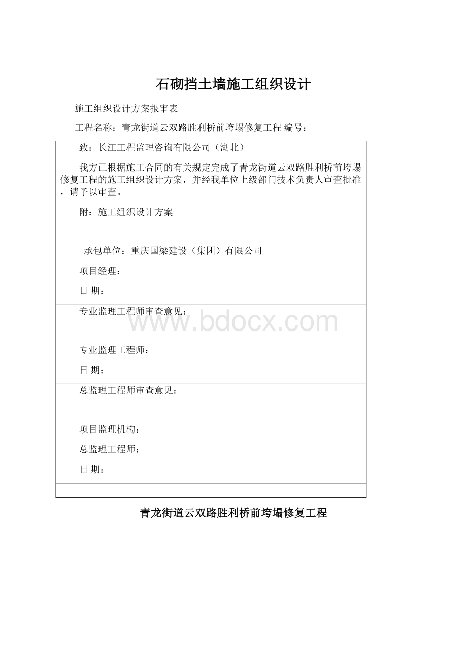 石砌挡土墙施工组织设计Word格式文档下载.docx