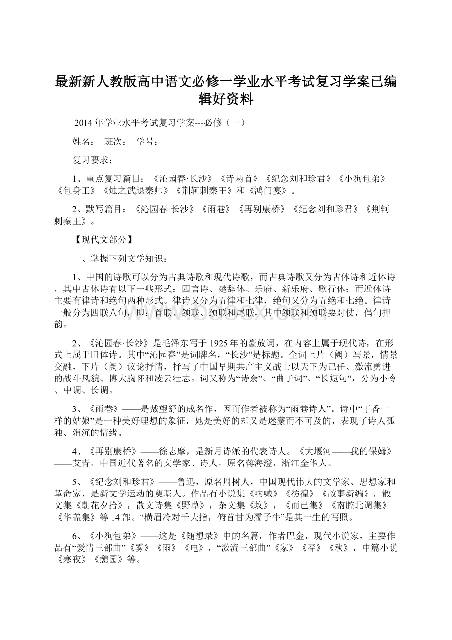 最新新人教版高中语文必修一学业水平考试复习学案已编辑好资料Word文档格式.docx_第1页