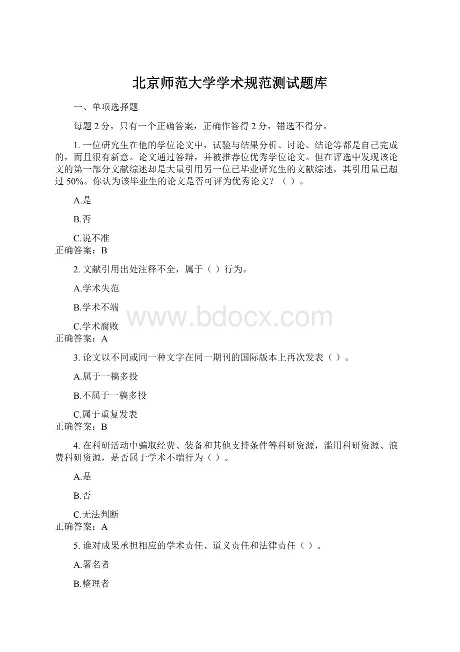 北京师范大学学术规范测试题库Word文档格式.docx_第1页