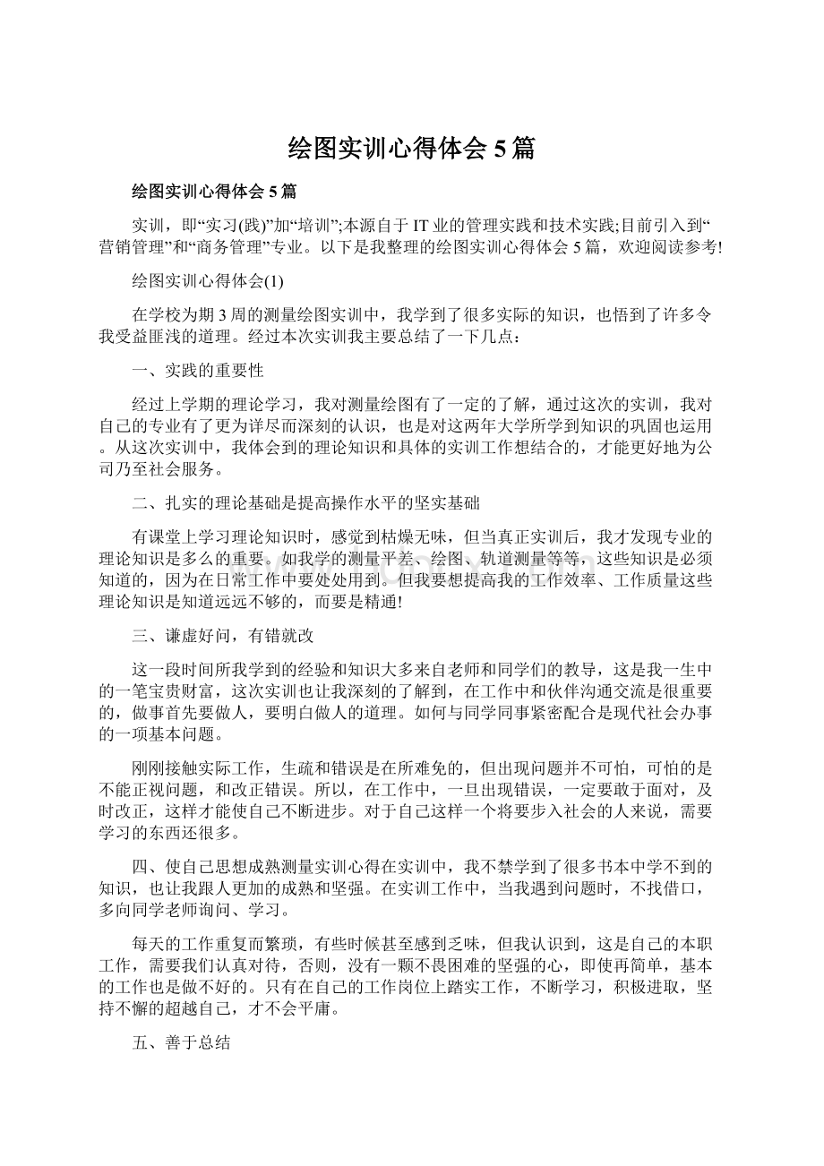 绘图实训心得体会5篇.docx