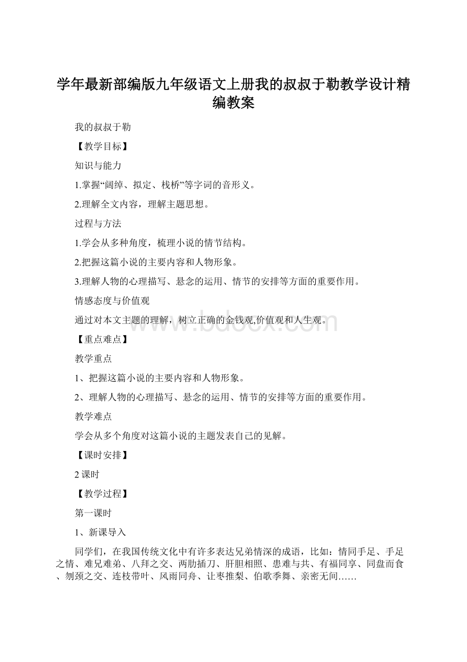 学年最新部编版九年级语文上册我的叔叔于勒教学设计精编教案Word格式.docx