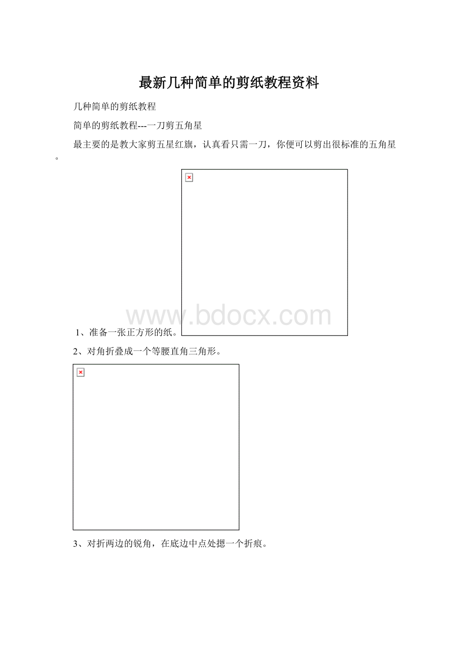 最新几种简单的剪纸教程资料.docx_第1页