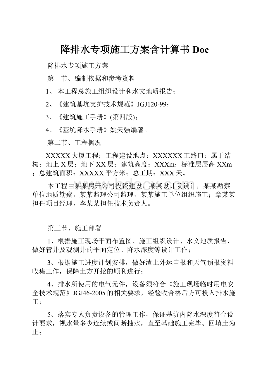 降排水专项施工方案含计算书DocWord文档下载推荐.docx_第1页