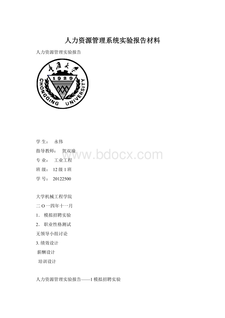 人力资源管理系统实验报告材料.docx_第1页