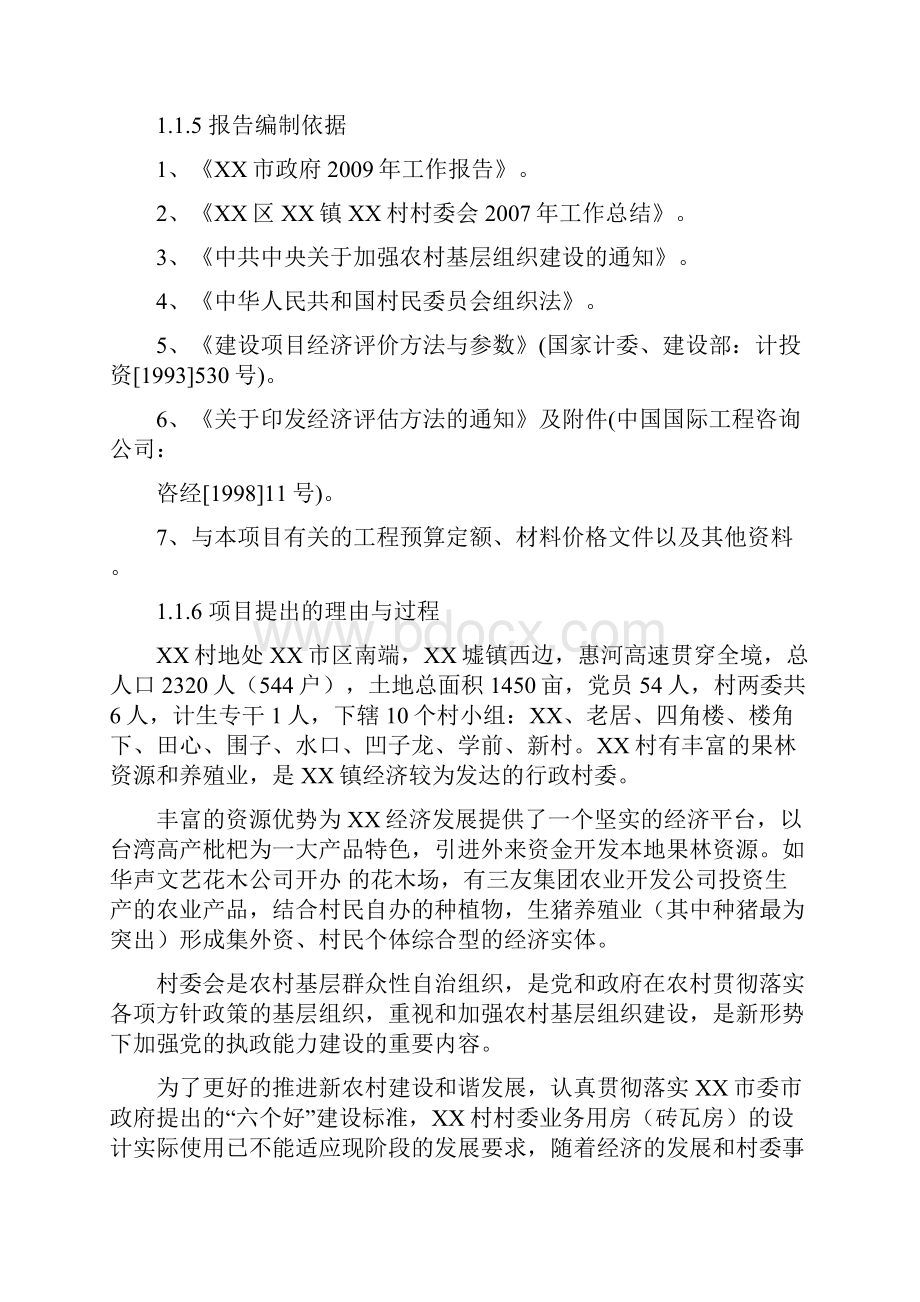 XX镇XX村村委会业务用房建设项目可行性研究报告.docx_第2页