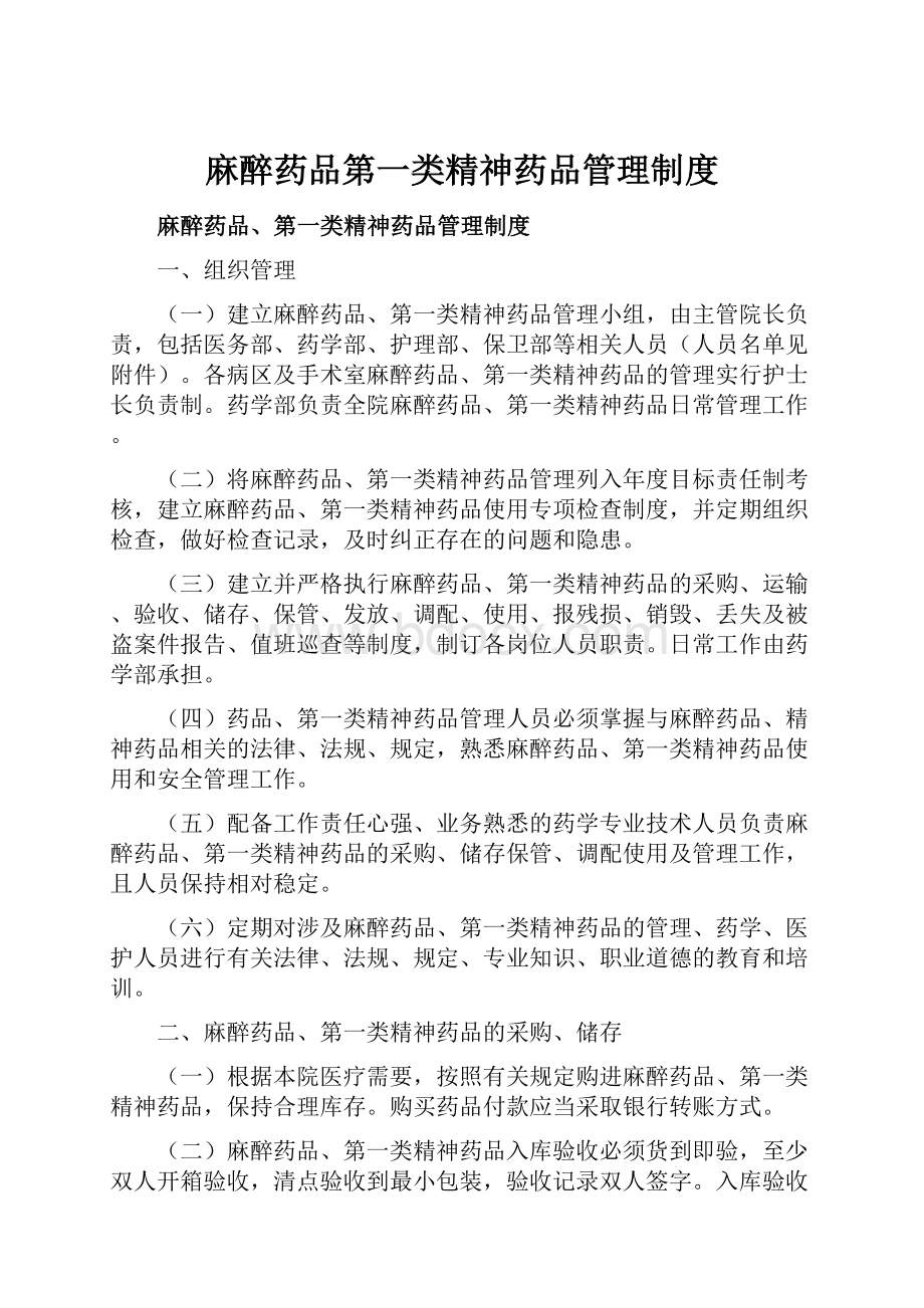 麻醉药品第一类精神药品管理制度文档格式.docx_第1页