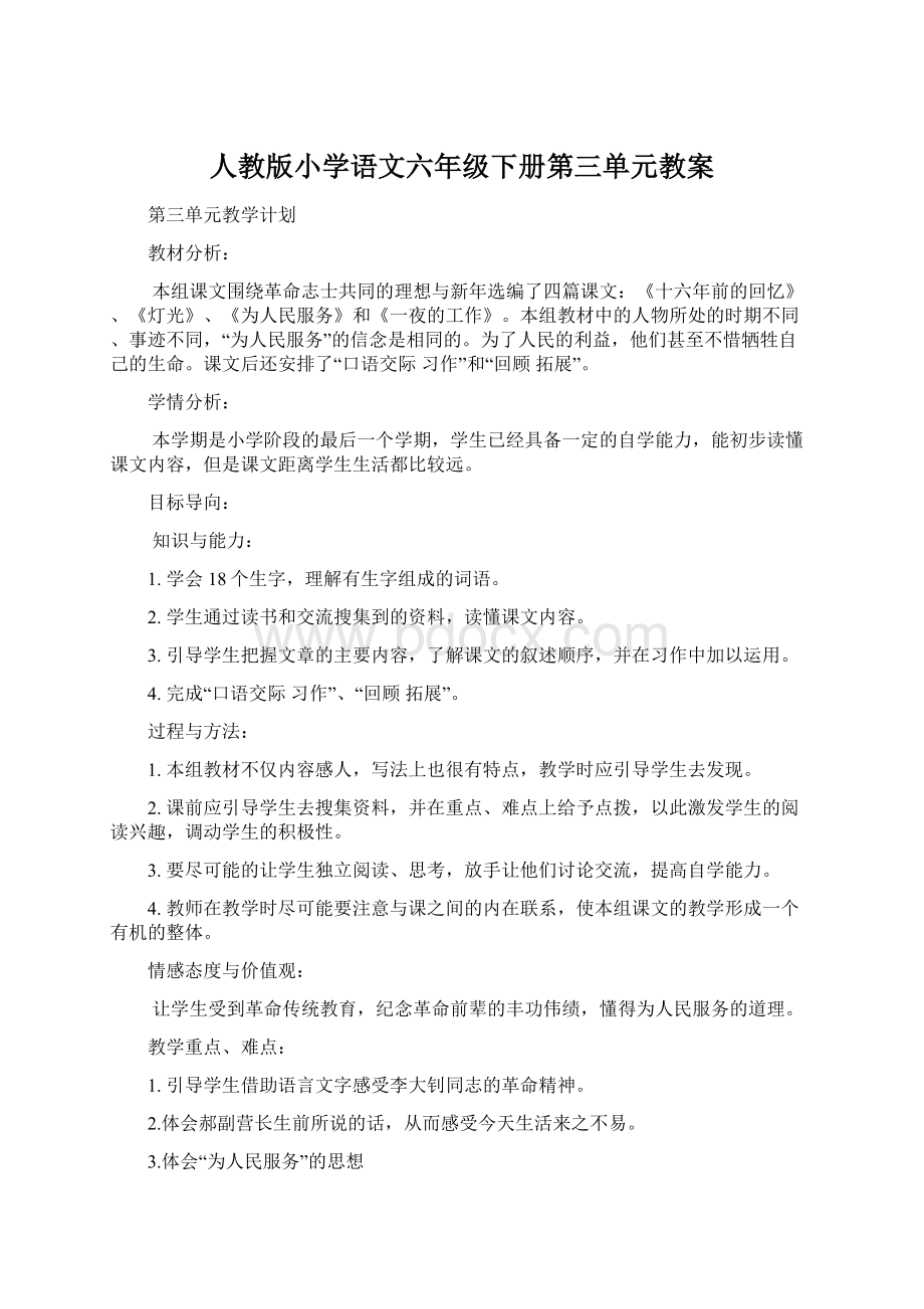 人教版小学语文六年级下册第三单元教案Word文档格式.docx