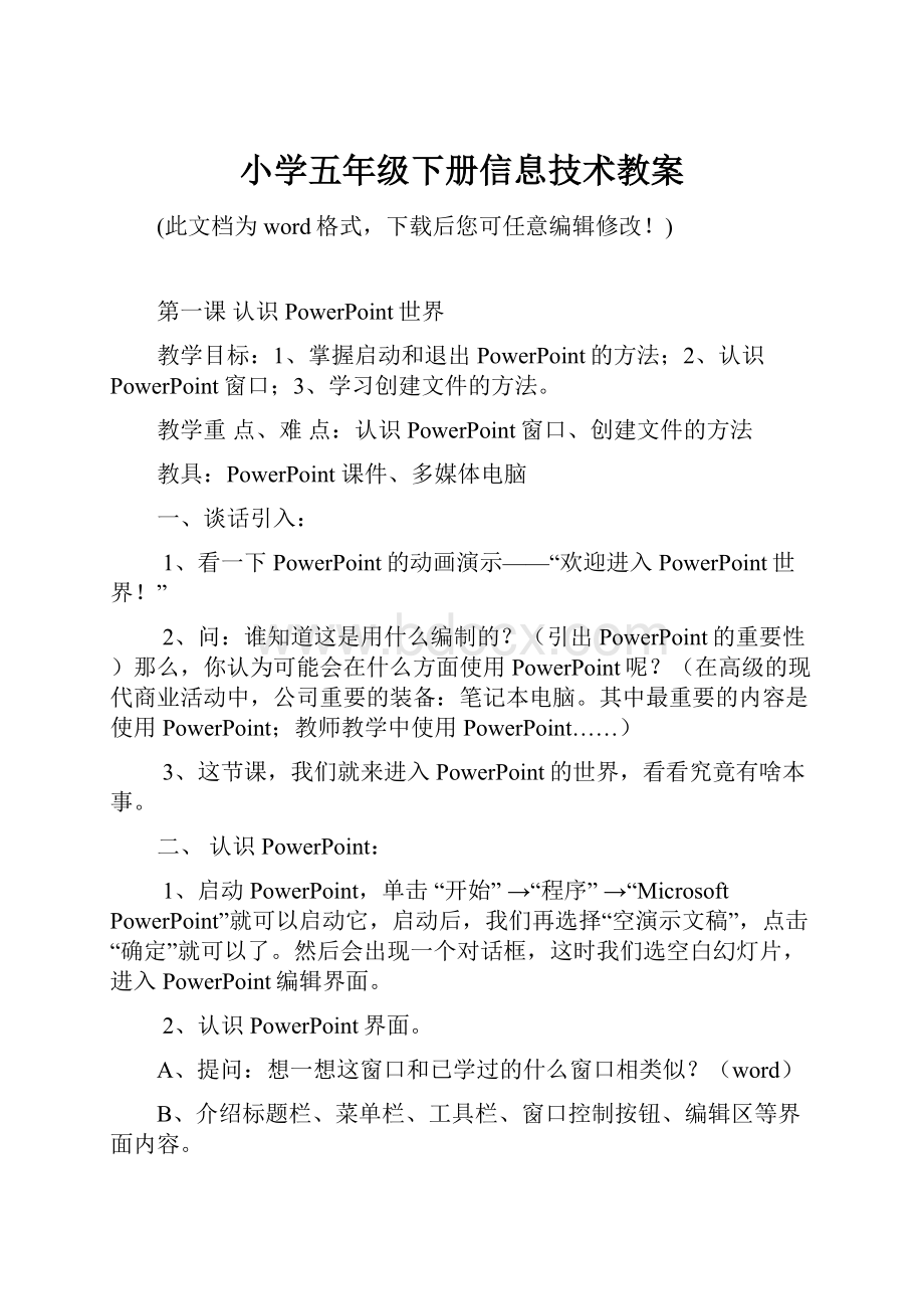 小学五年级下册信息技术教案Word文件下载.docx