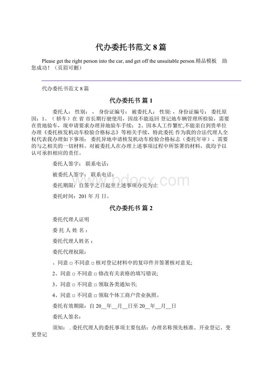 代办委托书范文8篇文档格式.docx