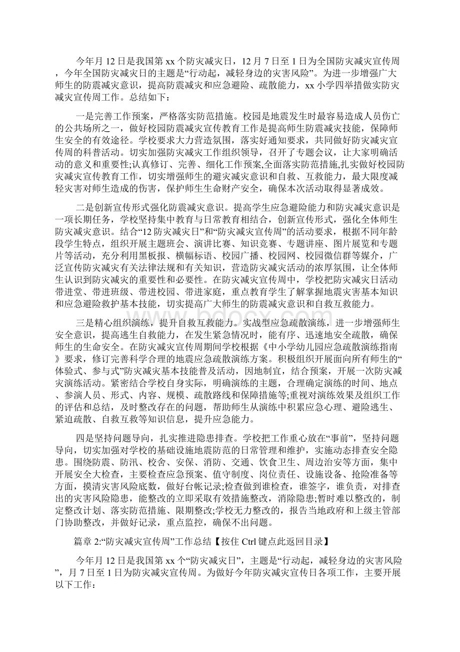 防灾减灾宣传周工作总结6篇Word下载.docx_第2页