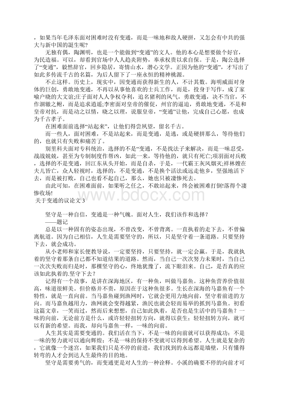 关于变通的议论文Word文档格式.docx_第2页