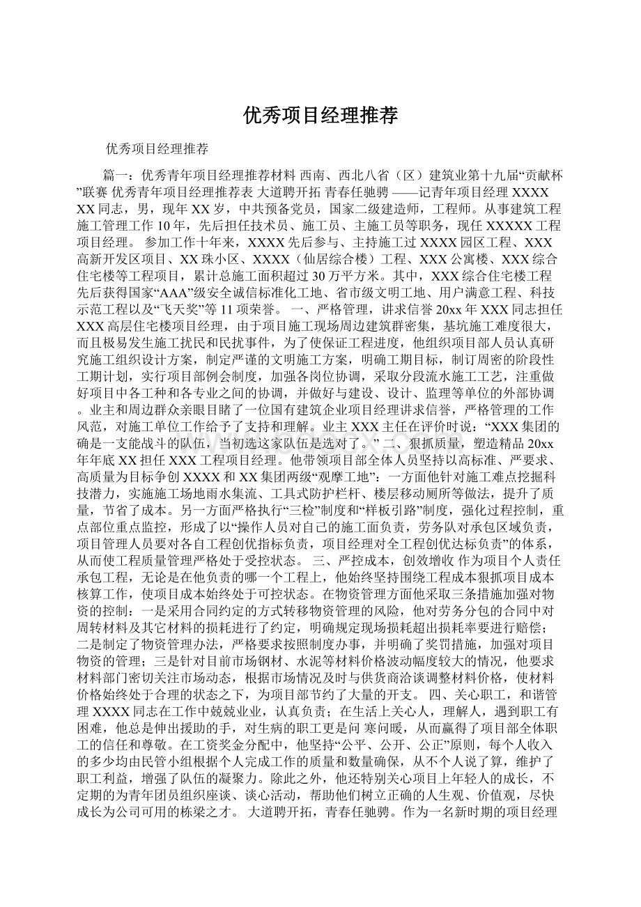 优秀项目经理推荐Word格式.docx