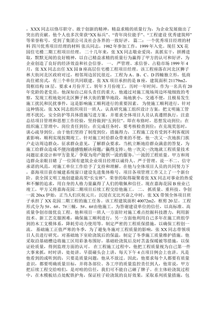 优秀项目经理推荐Word格式.docx_第2页