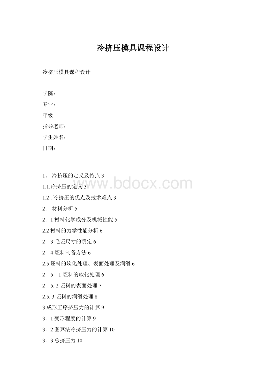 冷挤压模具课程设计Word文档格式.docx_第1页