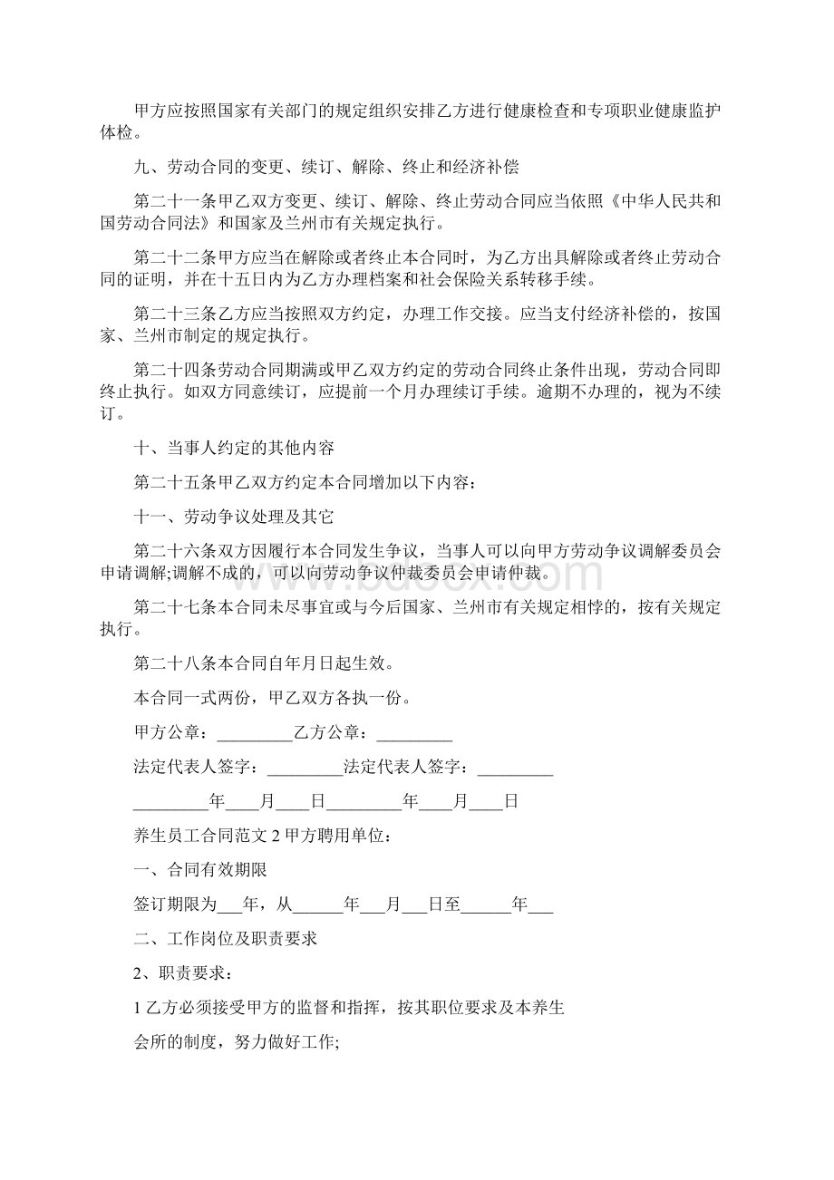 养生员工合同范本Word文档格式.docx_第3页