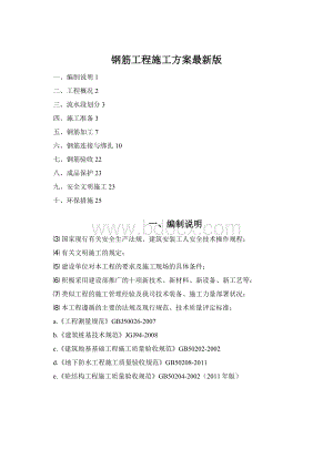 钢筋工程施工方案最新版Word文档格式.docx