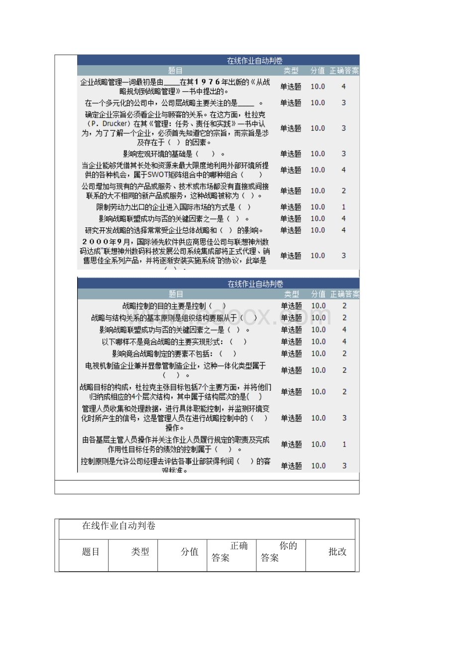 战略管理在线作业1Word格式.docx_第3页