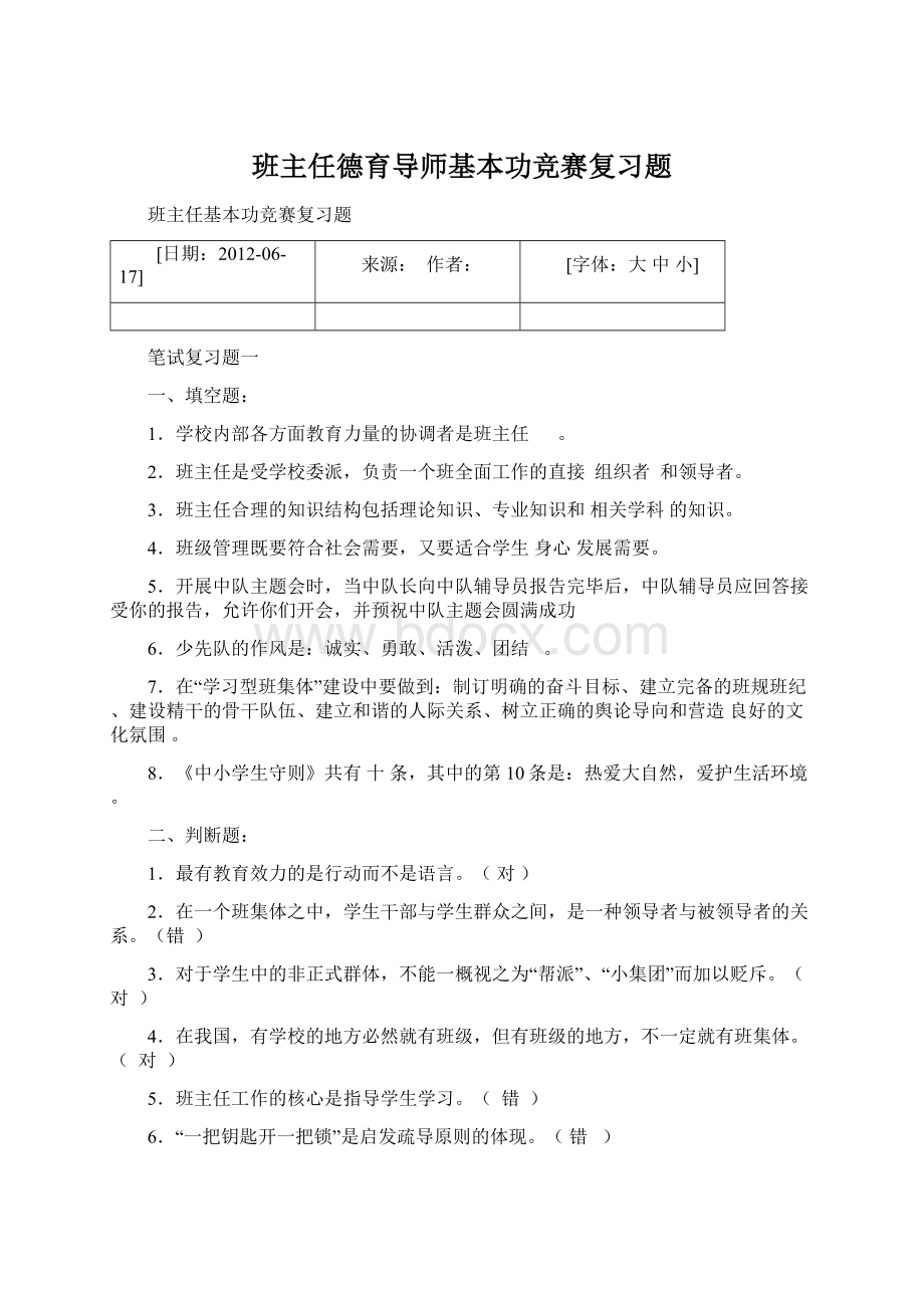 班主任德育导师基本功竞赛复习题Word文档下载推荐.docx