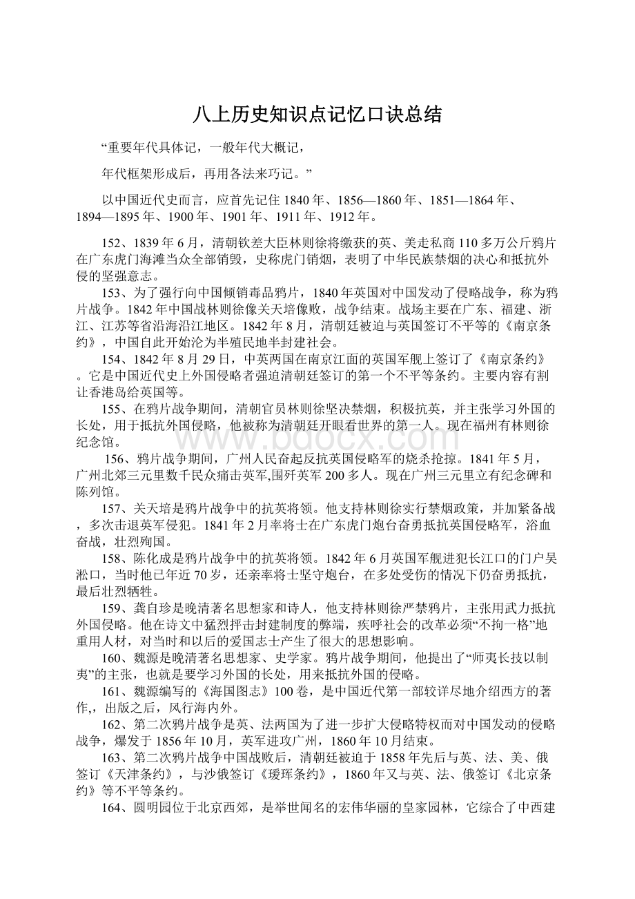 八上历史知识点记忆口诀总结Word文档下载推荐.docx_第1页