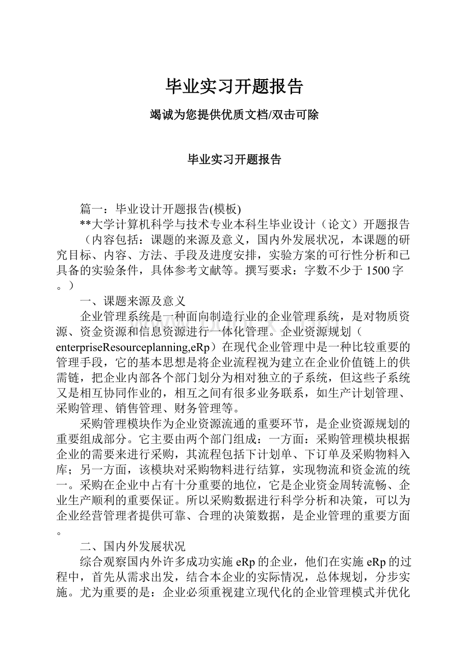 毕业实习开题报告.docx_第1页