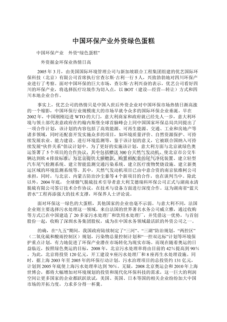 中国环保产业外资绿色蛋糕.docx